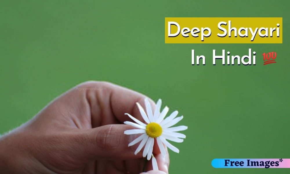 deep-shayari-in-hindi