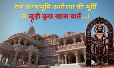 राम जन्मभूमि अयोध्या