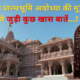 राम जन्मभूमि अयोध्या